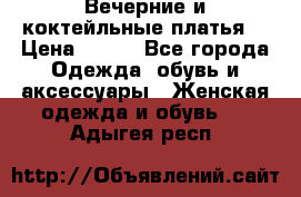 Вечерние и коктейльные платья  › Цена ­ 700 - Все города Одежда, обувь и аксессуары » Женская одежда и обувь   . Адыгея респ.